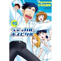 ラディカル・ホスピタル 41 (まんがタイムコミックス) | ひらのあゆ